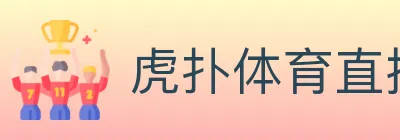 虎扑体育直播 logo